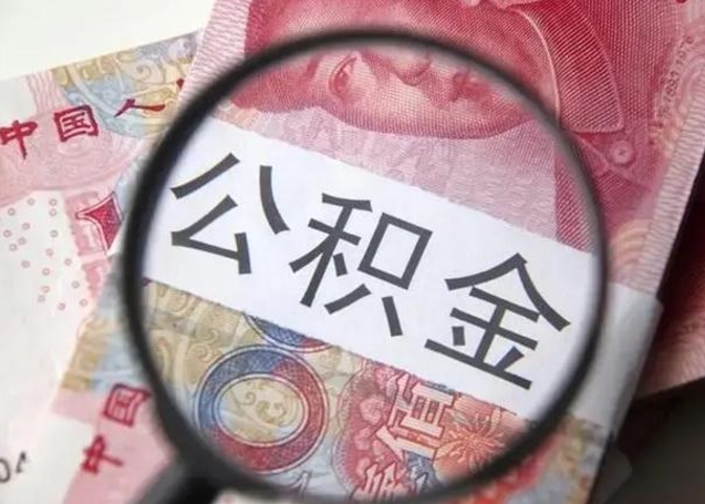 昭通找人代取公积金8000可以取吗（找人代取公积金需要多少钱手续费）