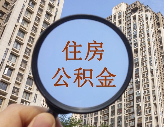 昭通我的公积金有17000能取多少（公积金有1700能提多少）